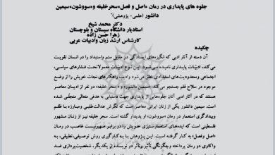 تصویر از جلوههای پایداری در رمان «اصل و فصل» سحر خلیفه و «سووشون» سیمین دانشور
