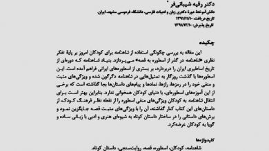 تصویر از بازخوانی #شاهنامه در گذر از اسطوره به قصه (بهرهای برای کودکان امروز)