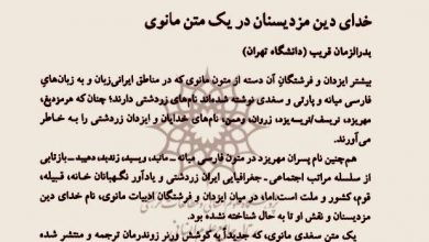 تصویر از 🔷خدای دین #مزدیسنان در یک متن #مانوی