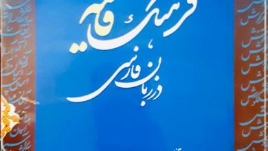 تصویر از #فرهنگ_قافیه_در_زبان_فارسی