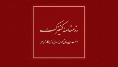 تصویر از 🔶رزمنامهی کنیزک (حماسهای به زبان گورانی و روایتی از یادگار زریران)