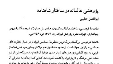 تصویر از ♦️پژوهشی عالمانه در ساختار #شاهنامه