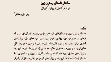 تصویر از ◽️ساختار داستانی #رستم و زنون از شعر گاهانی تا روایت گورانی