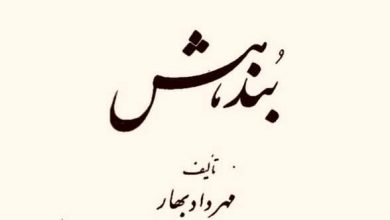 تصویر از واژهنامه بندهش