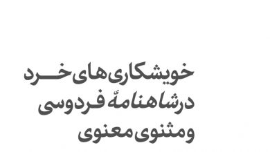 تصویر از خویشکاریهای #خرد در #شاهنامه فردوسی و #مثنوی_معنوی