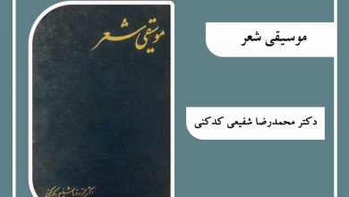 تصویر از 🟥کتاب موسیقی شعر در کتابخانه بنیاد فردوسی مشهد