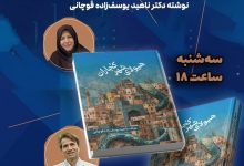 تصویر از رونمایی از کتاب هیولای شهر کجاران