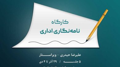 تصویر از سبک نامهنگاری اداری، بلای جان زبان فارسی!