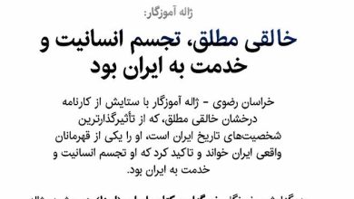 تصویر از خالقیمطلق یکی از قهرمانان واقعی ایران خواند