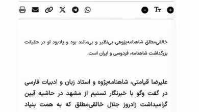 تصویر از خالقیمطلق شاهنامهپژوهی بینظیر و بیمانند بود