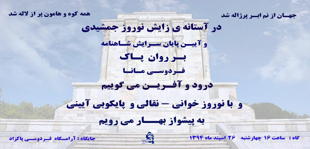 تصویر از آیین پایان سرایش شاهنامه
