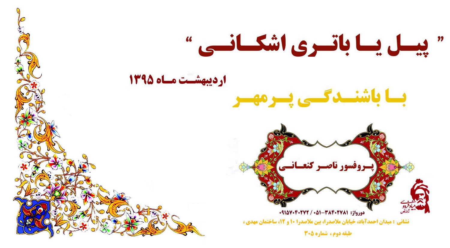 تصویر از همایــــش ها و سخنرانی های پروفسور ناصر کنعانی
