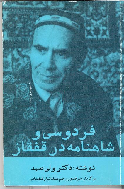 تصویر از فردوسی و شاهنامه در قفقاز