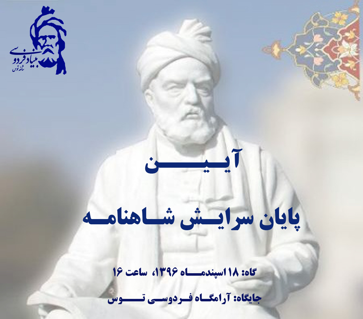 تصویر از پیام استادان بنیادفردوسی شاخه ی توس به شوند آیین پایان سرایـش شاهنامه