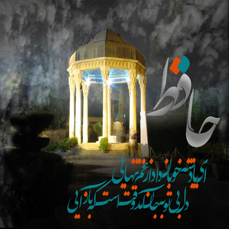 تصویر از گرامیداشت حافظ