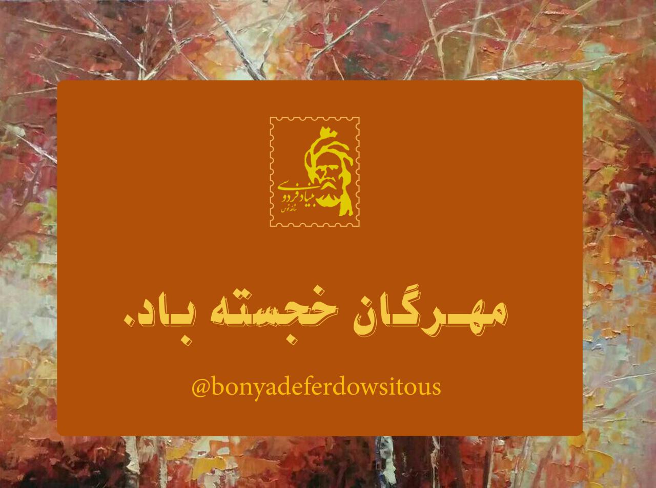 تصویر از مهـــــرگان
