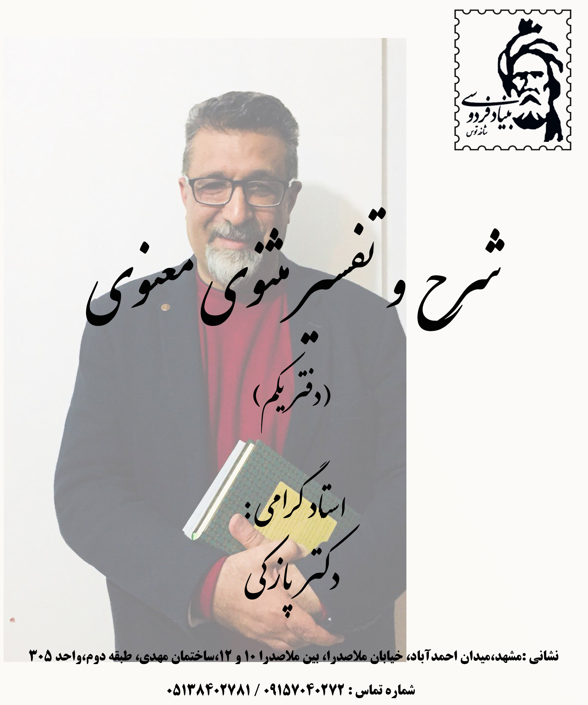 تصویر از کارگاه شرح و تفسير مثنوي معنوي