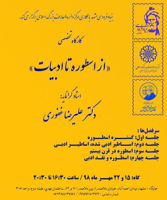تصویر از کارگاه تخصصی “از اسطوره تا ادبيات”