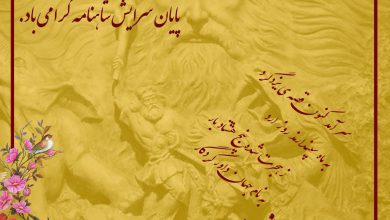 تصویر از پیام استادان گرامی بنیادفردوسی به پاس پایان سرایش شاهنامه
