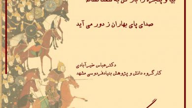 تصویر از و بهاری دیگر با دکتر عباس خیرآبادی
