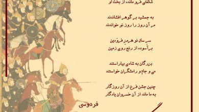 تصویر از چنین جشن فرخ از آن روزگار