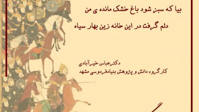 تصویر از و بهاری دیگر با دکتر خیرآبادی
