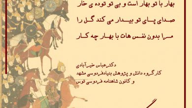 تصویر از و بهاری دیگر با دکتر خیرآبادی