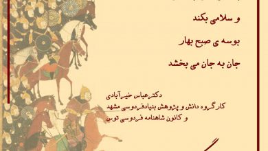 تصویر از و بهاری دیگر با دکتر عباس خیرآبادی