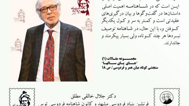 تصویر از تفاوت اساسی شاهنامه با حماسههای دیگر
