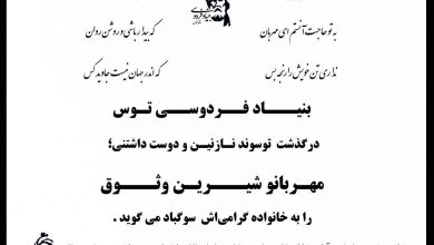 تصویر از درگذشت بانوی فرهیخته و بی تکرار، مهربانو #شیرین_وثوق