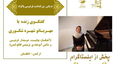 تصویر از اجرای زندهی “ای ایران” و گفتگو با مهربانو #شهره_شکوری؛