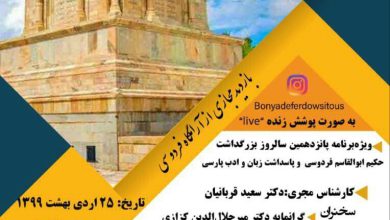 تصویر از ویژه برنامههای بنیاد فردوسی در مشهد