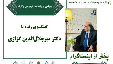 تصویر از گفتگـوی زنده با دکتر میرجلالالدین کزازی در بزرگداشت #فردوسی