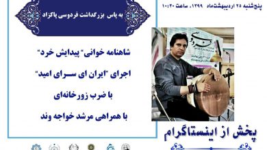 تصویر از شاهنامه خوانی” پیدایش خرد” اجرای “ایران ای سـرای امید”با همراهی #مرشد_خواجه_وند
