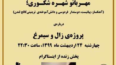 تصویر از اجرای زندهی “ای ایران” و گفتگو با مهربانو #شهره_شکوری