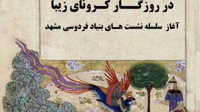 تصویر از در روزگار کرونای زیبا آغاز سلسله نشستها