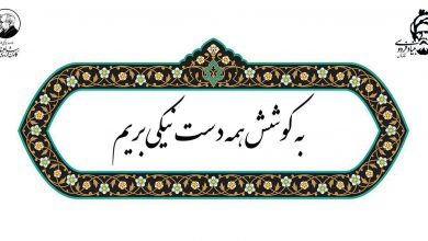 تصویر از «به کوشش همه دست نیکی بریم»