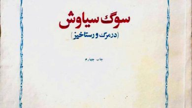 تصویر از کتاب #سوگ_سیاوش