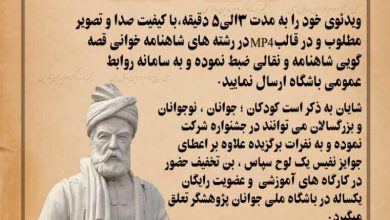 تصویر از نخستین دوره جشنواره سراسری شاهنامه پژوهی