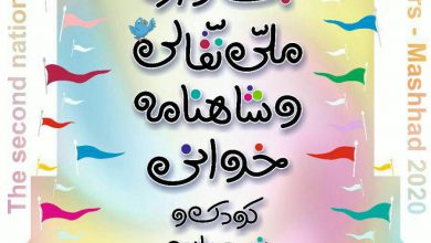 تصویر از دومین جشنواره ملی نقالی و شاهنامه خوانی