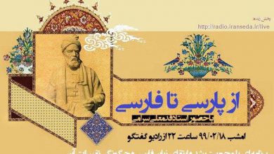 تصویر از دکتر #قدمعلی_سرامی امشب در برنامهی رادیویی «#از_پارسی_تا_فارسی
