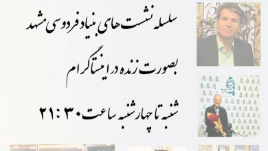 تصویر از ✔️سلسله نشست هـای #بنیاد_فردوسی_مشهد