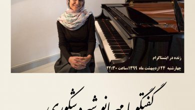 تصویر از اجرای زندهی “ای ایران” و گفتگو با مهربانو #شهره_شکوری