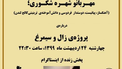 تصویر از اجرای زندهی “ای ایران” و گفتگو با مهربانو #شهره_شکوری؛