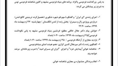 تصویر از ویژه برنامههای بنیاد فردوسی مشهد در ۲۴ و ۲۵ اردیبهشتماه ۱۳۹۹