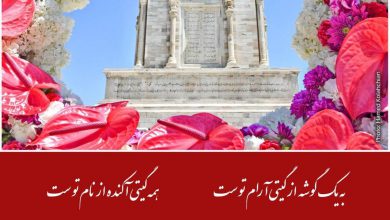 تصویر از بزرگداشت #فردوسی بزرگ / اردیبهشت 1399