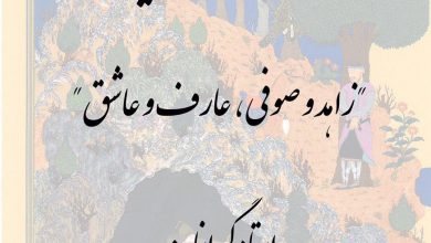 تصویر از #زاهد و #صوفی، #عارف و #عاشق