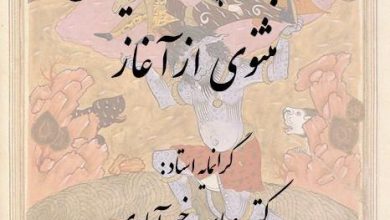 تصویر از #مثنوی از آغاز – #خوانش و #تفسیر