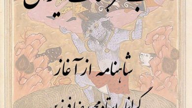 تصویر از #شاهنامه_از_آغاز