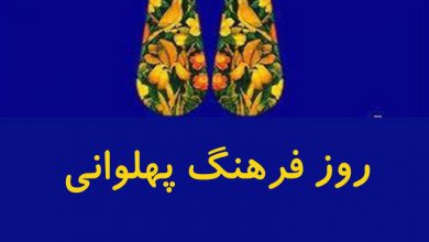 تصویر از روز فرهنگ پهلوانی و ورزش زورخانهای
